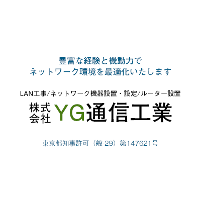 株式会社YG通信工業